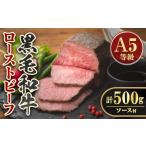 isa850 産黒毛和牛ローストビーフ 計500g