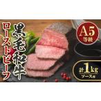 isa851 産黒毛和牛ローストビーフ 計1kg