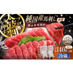 馬肉 全12回定期便 冷蔵 純 馬 赤身馬刺し