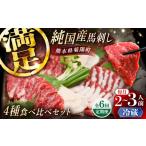 馬肉 全6回定期便 冷蔵 純 馬 馬刺し食べ比べセット計約260g