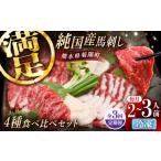 馬肉 全3回定期便 純 馬 馬刺し食べ比べセット計約260g