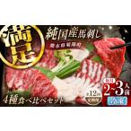 馬肉 全12回定期便 冷蔵 純 馬 馬刺し食べ比べセット計約26…