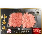 牛肉 焼肉 バーベキュー 神戸牛 訳あり 赤身肉
