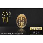 金工品 純金 K24 24金 小判 3g