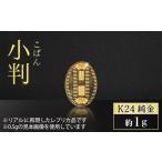 金工品 純金 K24 24金 小判 1g