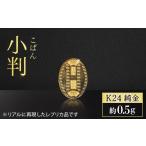 金工品 純金 K24 24金 小判 0.5g