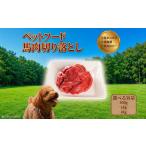 馬肉 ペットフード 馬肉切落し 冷凍 真空包装 250g×4パック