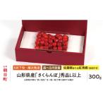 ふるさと納税 果物類 さくらんぼ 山形県 朝日町  先行予約 山形県産 さくらんぼ （ 佐藤錦 ・ 紅秀峰 ） 秀品 L以上 300g 2026年6月下旬から7月上旬発送 山形…