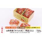 ふるさと納税 果物類 さくらんぼ 山形県 朝日町  先行予約 山形県産 さくらんぼ （ 佐藤錦 ・ 紅秀峰 ） 丸秀品 L以上 720g (180g×4) 2026年6月下旬から7月上…