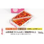 ふるさと納税 果物類 さくらんぼ 山形県 朝日町  先行予約 山形県産 さくらんぼ （ 佐藤錦 ・ 紅秀峰 ） ご家庭用 M以上 700g 2026年6月下旬から7月上旬発送 …