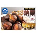 菓子 和栗銀寄せ使用 焼いてお届けホクホク焼栗840g 280g×3…