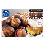 菓子 和栗銀寄せ使用 焼いてお届けホクホク焼栗1 400g