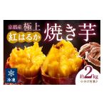 野菜類 サツマイモ 訳あり 京の味覚 京都産極上紅はるか