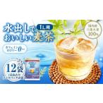 お茶類 はくばく 水出しでおいしい麦茶 360g