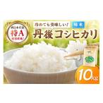 ふるさと納税 米 コシヒカリ 京都府 京丹後市 直売所直送「令和7年産　京丹後市産　コシヒカリ」　精米10kg こめ ふるさと納税 コシヒカリ 精米 米 精米 白米 …