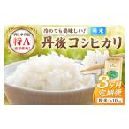 ふるさと納税 米 コシヒカリ 京都府 京丹後市  3ヶ月定期便 直売所直送「令和7年産　京丹後市産　コシヒカリ」　精米10kg こめ ふるさと納税 コシヒカリ 精米 …