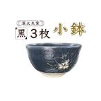 食器 グラス 小皿 源太夫窯 和食器 小鉢 3枚
