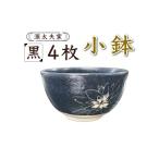 食器 グラス 小皿 源太夫窯 和食器 小鉢 4枚