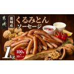 肉 ソーセージ 都城産 くるみとん ソーセージ100g×10パック