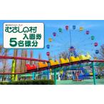 入場券 優待券 むさしの村入園券5名様分