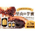 加工品等 熟成焼芋の蜜を絞り出した天然100%のシロップ