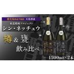 焼酎 いも 芋焼酎 シン ネッチュウ 甕 樽 1500ml×2本セット