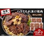 牛肉 焼肉 バーベキュー 当店注文率No.1のハラミたれ漬け焼…