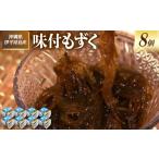 のり 海藻 海産物きむらや 伊平屋島産の味付もずく24パック