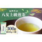 お茶類 緑茶 飲料 八女上級煎茶 計約300g 約100g×3