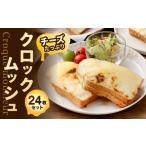 米 パン 総菜パン チーズ クロックムッシュ 24枚入