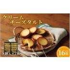 ケーキ カステラ タルト F247 クリームチーズタルト8個入×2…