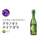 ふるさと納税 ワイン 白ワイン 山梨県 甲州市 フジクレールワイナリー クラノオトナイアガラ（RC）A09-644 ワイン フジクレールワイナリー 白ワイン 甲州市 山…