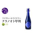 ふるさと納税 ワイン 白ワイン 山梨県 甲州市 フジクレールワイナリー クラノオト甲州（RC）A08-648 ワイン フジクレールワイナリー 白ワイン 甲州市 山梨県