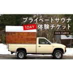 温泉 サウナ スパ利用券 サウナカーでプライベートサウナ体…