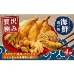 魚貝類 揚げ物セット 冷凍 詰め合わせ おまかせ 4種