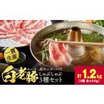 豚肉 しゃぶしゃぶ 白老豚しゃぶしゃぶセット 合計1.2kg