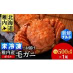 ふるさと納税 カニ 毛ガニ 北海道 稚内市  チルドでお届け 稚内産ボイル毛ガニ　500g前後×1尾