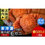 ふるさと納税 カニ 毛ガニ 北海道 稚内市  チルドでお届け 稚内産ボイル毛ガニ　500g前後×4尾