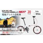 自転車 電動アシスト自転車 ホワイト トランスモバイリーNE…