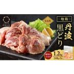 鶏肉 モモ 地鶏 丹波 黒どり 1.2kg