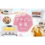 ふるさと納税 キッチン家電 兵庫県 加西市 新生活 アラジン トースター 2枚焼き & オーブンレンジ 白 調理家電 セット