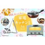 ふるさと納税 キッチン家電 兵庫県 加西市 新生活 アラジン トースター 2枚焼き 緑 & フライパン & 掃除機 セット