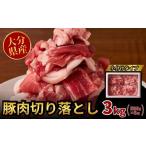 豚肉 炒め物 スピード発送 豚肉切り落とし 3kg