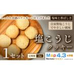 塩こうじクッキー 5枚×2袋