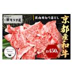 ふるさと納税 牛肉 焼肉・バーベキュー 京都府 京丹後市 7月発送：京都産和牛　焼肉用切り落とし　約450ｇ 京都モリタ屋専用牧場 和牛焼肉切り落とし・焼き肉…