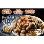 豆類 落花生 殻付き生落花生 おおまさり 約700g