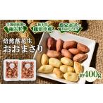 豆類 落花生 焙煎落花生 おおまさり 約400g