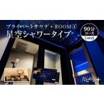 温泉 サウナ スパ利用券 プライベートサウナ