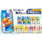 ふるさと納税 お酒 静岡県 御殿場市 キリン酎ハイ 12種 贅沢セット 350ml×24本（12種×2本）Bセット | チューハイ キリン 氷結 チューハイ 本搾り キリン 華…