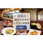 イベントやチケット等 割烹わかすぎ しずまえお食事券